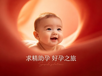 祁连求精助孕科学助孕 开启专属好孕之旅